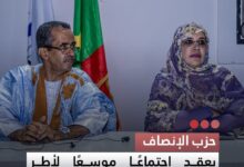 صورة حزب الإنصاف يعقد اجتماعا موسعا لأطر ومنتخبي إنشيري بنواكشوط