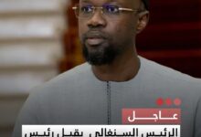 صورة عاجل  الرئيس السنغالي يقيل رئيس الوزراء عثمان سونكو