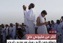 صورة أكثر من مليوني حاج يتوافدون إلى مشعر منى لبدء مناسك الحج