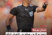 صورة دحان بيدة يتوجه إلى ميامي للمشاركة في معسكر حكام مونديال 2026