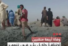 صورة وفاة أربعة منقبين اختناقا داخل بئر في تنومر بولاية تيرس الزمور