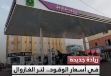 صورة زيادة جديدة في أسعار الوقود لتر الغازوال يتجاوز 621 أوقية والبنزين يصل إلى 650 أوقية قديمة