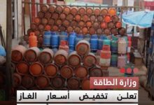 صورة وزارة الطاقة تعلن تخفيض أسعار الغاز المنزلي بنسبة 20% دعما للقدرة الشرائية