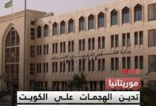 صورة موريتانيا تدين الهجمات على الكويت والبحرين وتؤكد تضامنها مع البلدين