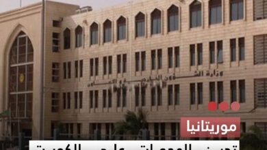 صورة موريتانيا تدين الهجمات على الكويت والبحرين وتؤكد تضامنها مع البلدين