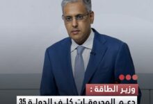 صورة وزير الطاقة  دعم المحروقات كلف الدولة 35 مليار أوقية منذ بداية العام