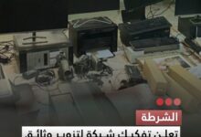 صورة الشرطة  تعلن تفكيك شبكة لتزويد وثائق الإقامة والسفر في السبخة