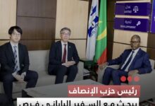 صورة رئيس حزب الإنصاف يبحث مع السفير الياباني فرص تعزيز التعاون والاستثمار