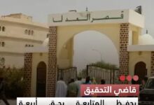 صورة قاضي التحقيق يحفظ المتابعة بحق أربعة مشمولين في ملف محكمة الحسابات