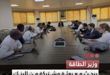 صورة وزير الطاقة يبحث مع بعثة مشتركة من البنك الدولي والإفريقي مشاريع لتعزيز السيادة الطاقوية
