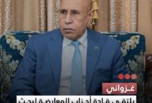 صورة غزواني يلتقي قادة أحزاب المعارضة لبحث ملفات الحوار الوطني