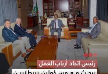 صورة رئيس اتحاد أرباب العمل  يبحث مع مسؤولين بريطانيين تعزيز الشراكة الاقتصادية ودعم الاستثمار