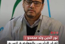 صورة نور الدين ولد محمدو لقاء الرئيس بالمعارضة اتسم بالصراحة وشمل أبرز القضايا السياسية والاقتصادية الوطنية
