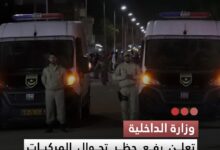 صورة وزارة الداخلية  تعلن رفع حظر تجوال المركبات على عموم التراب الوطني ابتداء من مساء اليوم الأربعاء