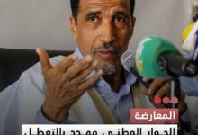 صورة المعارضة الحوار الوطني مهدد بالتعطل بسبب الخلاف حول المأمورات