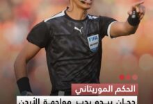 صورة الحكم الموريتاني  دحان بيده يدير مواجهة الأردن والنمسا في مونديال 2026
