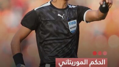 صورة الحكم الموريتاني  دحان بيده يدير مواجهة الأردن والنمسا في مونديال 2026