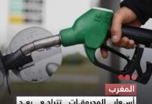 صورة المغرب  أسعار المحروقات تتراجع بعد الإعلان عن اتفاق بشأن مذكرة تفاهم بين الولايات المتحدة وإيران