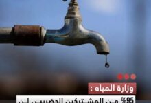 صورة وزارة المياه %95 من المشتركين الحضريين لن يتأثروا بالتعرفة الجديدة