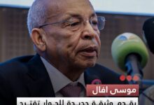 صورة موسى افال يقدم وثيقة جديدة للحوار تقترح لجنة إشراف من 20 عضوا ومؤتمرا ختاميا برعاية الرئيس