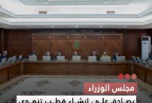 صورة مجلس الوزراء يصادق على إنشاء قطب تنموي “النهضة الزراعية ” بولاية اترارزة