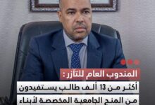 صورة المندوب العام للتآزر أكثر من 13 ألف طالب يستفيدون من المنح الجامعية المخصصة لأبناء الأسر المسجلة في السجل الاجتماعي