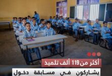 صورة أكثر من 119 ألف تلميذ يشاركون في مسابقة دخول السنة الأولى الإعدادية