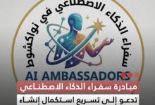 صورة مبادرة سفراء الذكاء الاصطناعي تدعو إلى تسريع استكمال إنشاء الوكالة الوطنية للأمن السيبراني