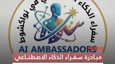 صورة مبادرة سفراء الذكاء الاصطناعي  تدعو إلى تسريع استكمال إنشاء الوكالة الوطنية للأمن السيبراني