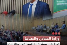 صورة وزارة المعادن والصناعة  تطلق ورشة للتعريف بقانون تنظيم النشاط الصناعي الجديد وتعزيز تنافسية القطاع