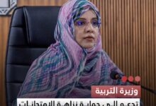 صورة وزيرة التربية  تدعو إلى حماية نزاهة الامتحانات وترسيخ ثقافة الاستحقاق