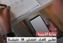 صورة وزارة التربية  تعلن إلغاء امتحان 64 مترشحا لـ “ابريفة ” في اليوم الثاني بعد ضبط هواتف داخل القاعات