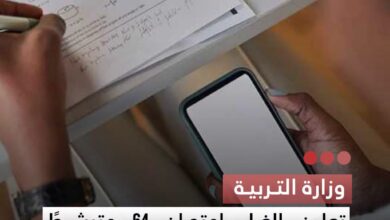 صورة وزارة التربية  تعلن إلغاء امتحان 64 مترشحا لـ “ابريفة ” في اليوم الثاني بعد ضبط هواتف داخل القاعات
