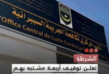 صورة الشرطة  تعلن توفيق أربعة مشتبه بهم في تسريب أسئلة الامتحانات