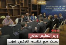 صورة وزير التعليم العالي  يبحث مع نظيره التركي تعزيز التعاون الأكاديمي