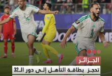 صورة الجزائر  تحجز بطاقة التأهل إلى دور الـ 32 من كأس العالم 2026 بعد تعادل مثير مع النمسا بنتيجة 3-3