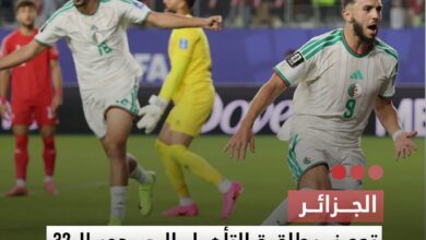 صورة الجزائر  تحجز بطاقة التأهل إلى دور الـ 32 من كأس العالم 2026 بعد تعادل مثير مع النمسا بنتيجة 3-3