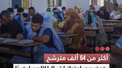 صورة أكثر من 64 مترشح  يخوضون امتحانات الباكالوريا غدا على عموم التراب الوطني