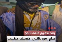 صورة بعد تحقيق حلمه بالحج حاج موريتاني كفيف يطلب لقاء الرئيس لشكره وتقديم بقرته هدية تعبيرا عن امتنانه