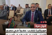 صورة الأول مرة موريتانيا تنتخب عضوا في جميع اللجان الفنية للمنظمة العربية للطيران المدني