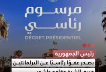 صورة رئيس الجمهورية يصدر عفوا رئاسيا عن البرلمانتين مريم الشيخ وقامو عاشور