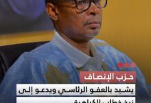صورة حزب الإنصاف  يشيد بالعفو الرئاسي ويدعو إلى نبذ خطاب الكراهية
