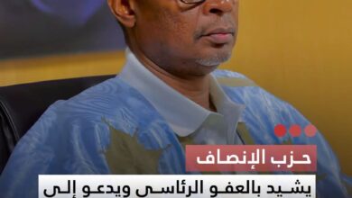 صورة حزب الإنصاف  يشيد بالعفو الرئاسي ويدعو إلى نبذ خطاب الكراهية