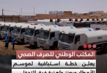صورة المكتب الوطني للصرف الصحي  يعلن خطة استباقية لموسم الأمطار ويعزز جاهزية فرق التدخل
