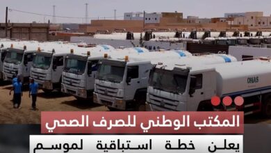 صورة المكتب الوطني للصرف الصحي  يعلن خطة استباقية لموسم الأمطار ويعزز جاهزية فرق التدخل
