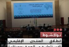 صورة نواكشوط انطلاق المنتدي الإقليمي للاستثمار في الصحة بموريتانيا لتعزيز الصناعات الدوائية