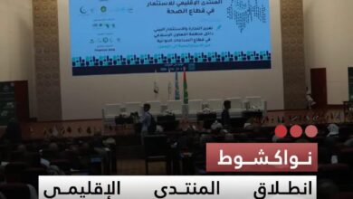 صورة نواكشوط انطلاق المنتدي الإقليمي للاستثمار في الصحة بموريتانيا لتعزيز الصناعات الدوائية