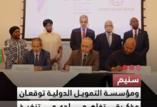 صورة سنيم ومؤسسة التمويل الدولية توقعان مذكرة تفاهم لدعم تنفيذ استراتيجية الشركة حتى 2045
