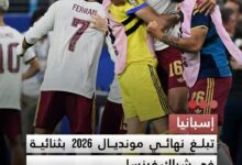 صورة إسبانيا تبلغ نهائي مونديال 2026 بثنائية في شباك فرنسا