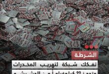 صورة الشرطة تفكك شبكة لتهريب المخدرات وتحجز 22 كيلوغراما من الحشيش و17,500 قرص مهلوس